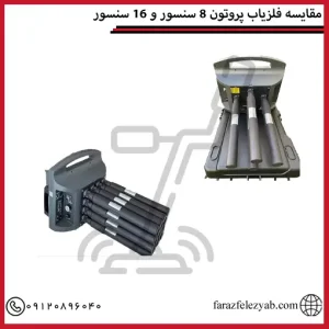 مقایسه فلزیاب پروتون 8 سنسور و 16 سنسور