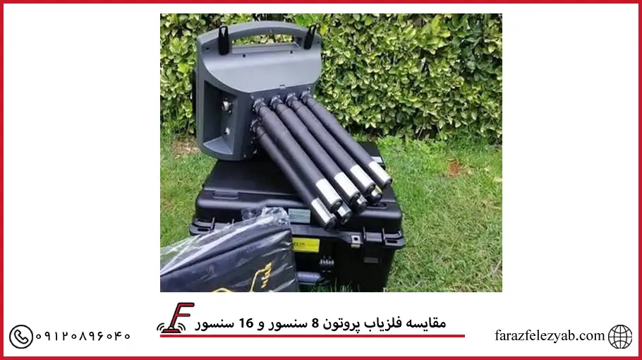 مقایسه فلزیاب پروتون 8 سنسور و 16 سنسور