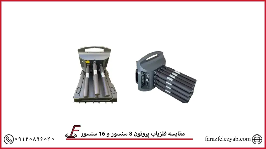 مقایسه فلزیاب پروتون 8 سنسور و 16 سنسور2