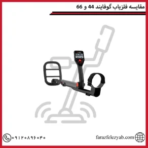 مقایسه فلزیاب گوفایند 44 و 66