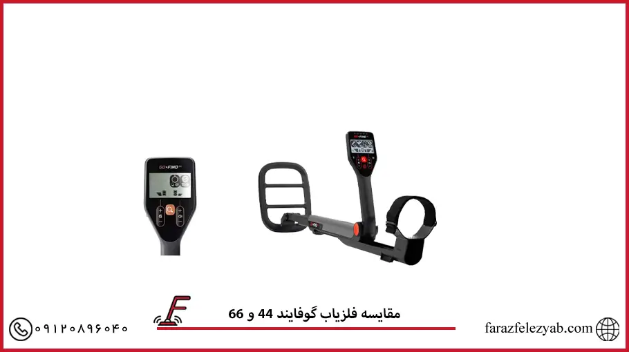 مقایسه فلزیاب گوفایند 44 و 66