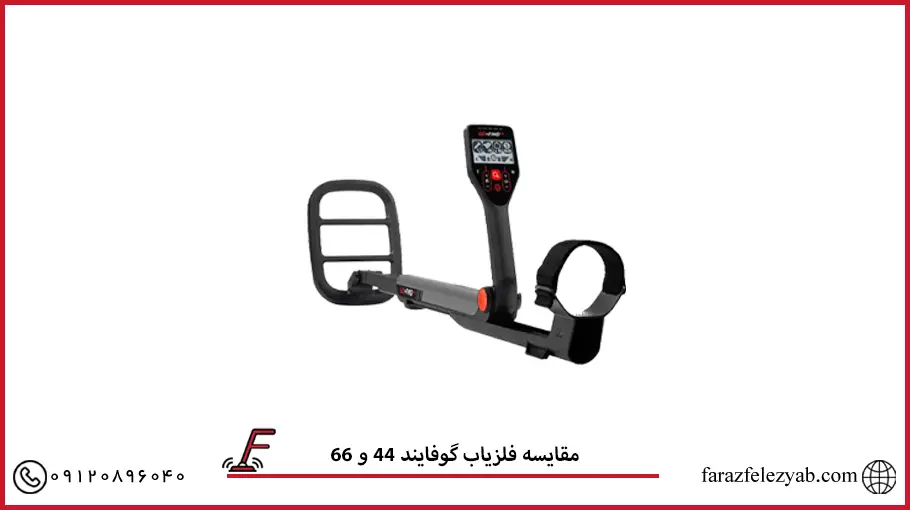 مقایسه فلزیاب گوفایند 44 و 66