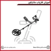 آموزش فلزیاب مانتیکور