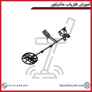 آموزش فلزیاب مانتیکور