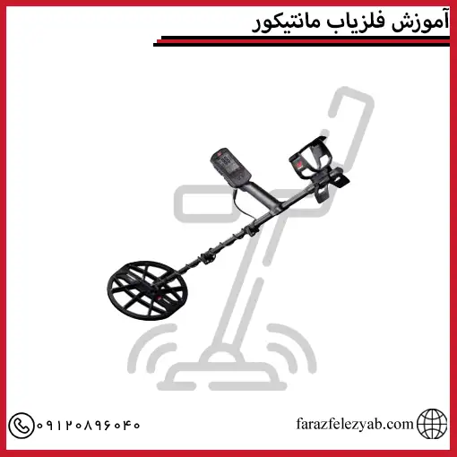 آموزش فلزیاب مانتیکور