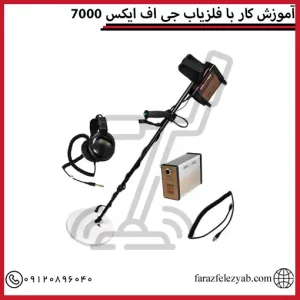 آموزش کار با فلزیاب جی اف ایکس 7000