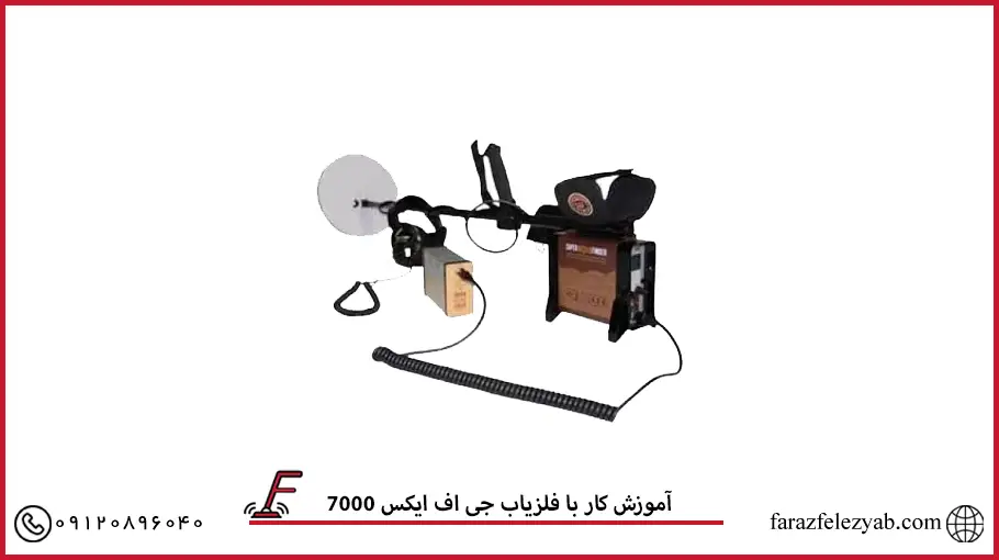 آموزش کار با فلزیاب جی اف ایکس 7000