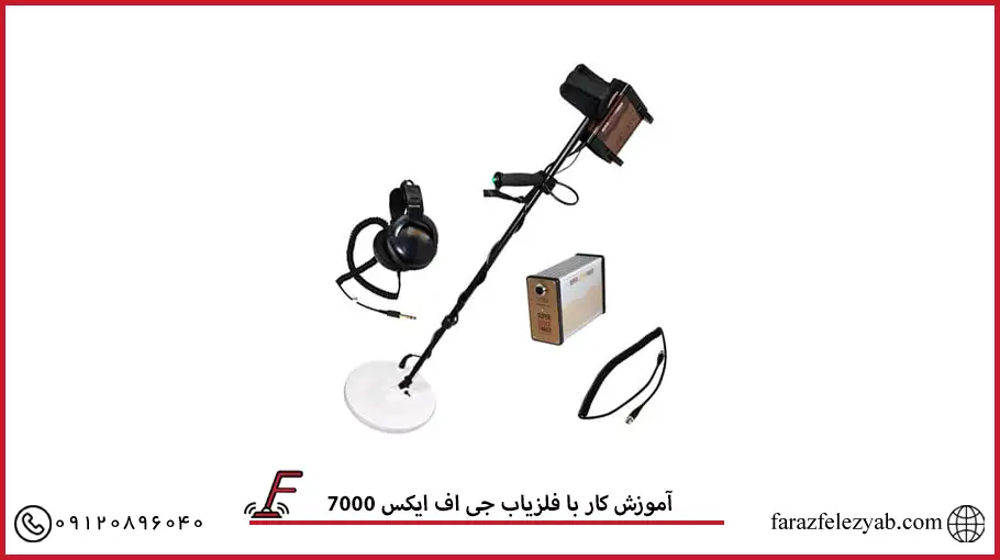 آموزش کار با فلزیاب جی اف ایکس 7000