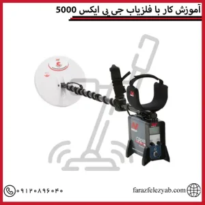 آموزش کار با فلزیاب جی پی ایکس 5000