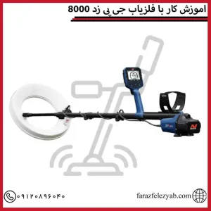 اموزش کار با فلزیاب جی پی زد 8000
