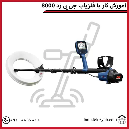 اموزش کار با فلزیاب جی پی زد 8000