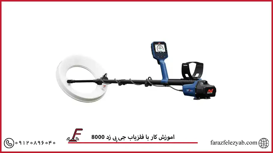اموزش کار با فلزیاب جی پی زد 8000
