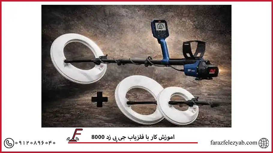 اموزش کار با فلزیاب جی پی زد 8000