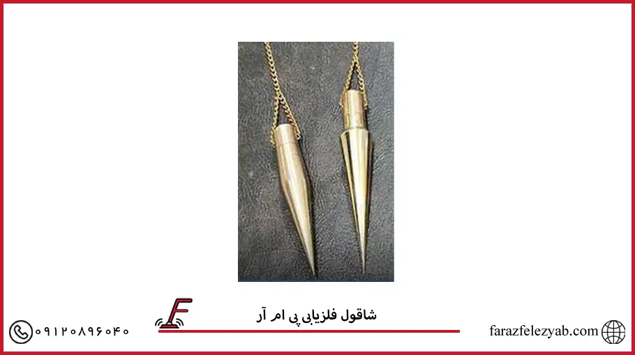 شاقول فلزیابی پی ام آر