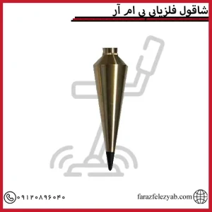 شاقول فلزیابی پی ام آر