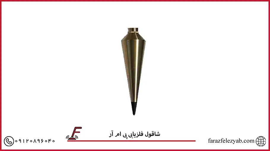 شاقول فلزیابی پی ام آر