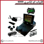فلزیاب ای ایکس پی 6000