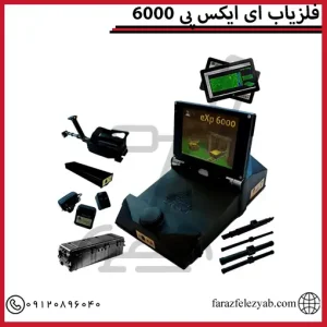 فلزیاب ای ایکس پی 6000