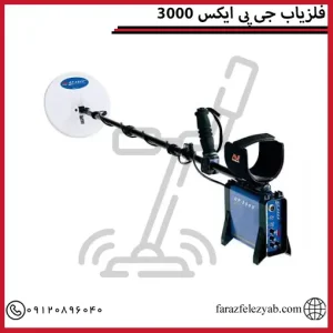 فلزیاب جی پی ایکس 3000