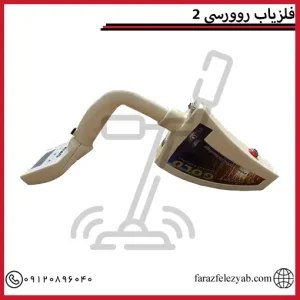 فلزیاب روورسی 2