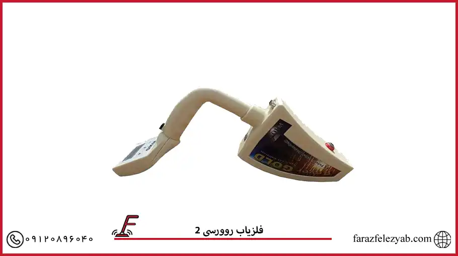 فلزیاب روورسی 2