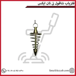 فلزیاب شاقول تی تان ایکس