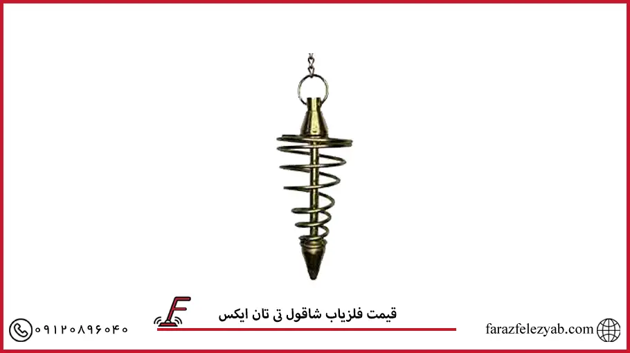 فلزیاب شاقول تی تان ایکس