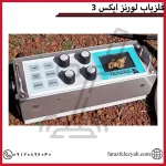 فلزیاب لورنز ایکس 3