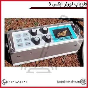 فلزیاب لورنز ایکس 3