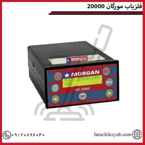 فلزیاب مورگان 20000
