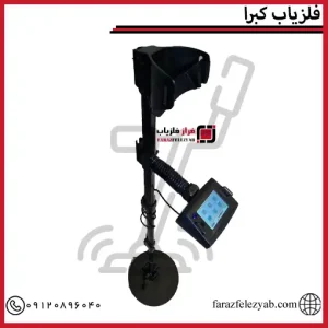 فلزیاب کبرا
