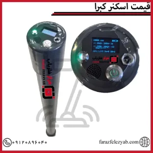 قیمت اسکنر کبرا