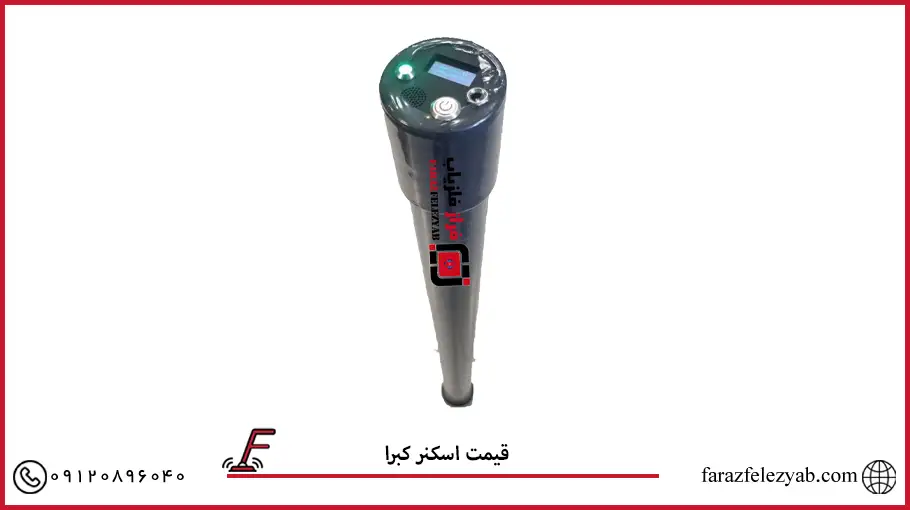 قیمت اسکنر کبرا