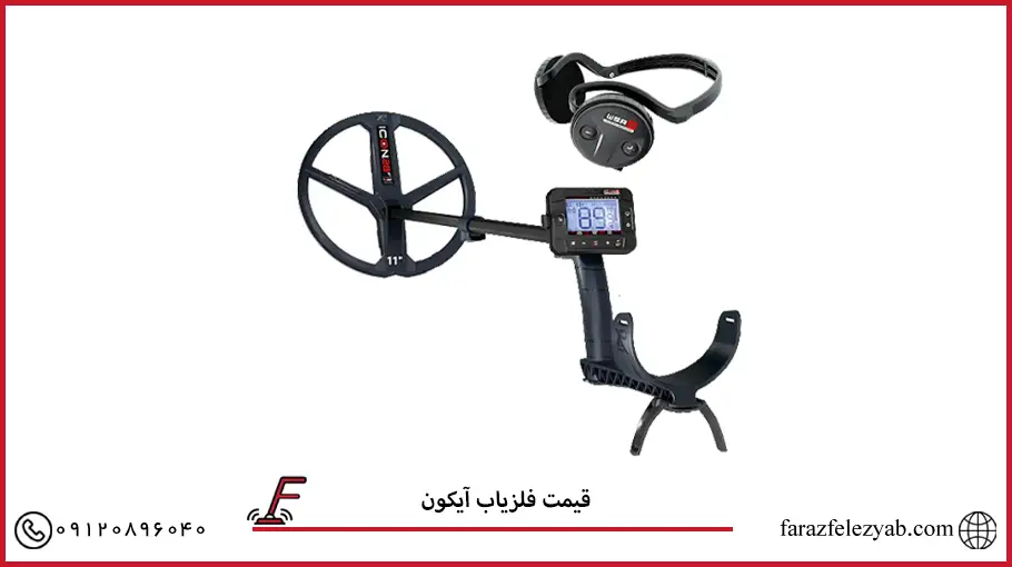قیمت فلزیاب آیکون