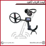 قیمت فلزیاب آیکون