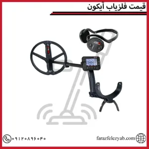 قیمت فلزیاب آیکون