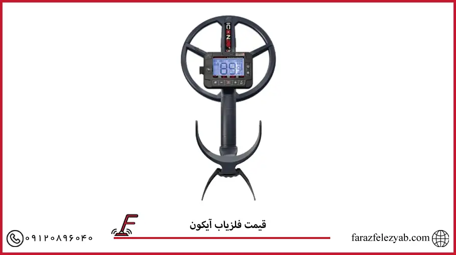 قیمت فلزیاب آیکون