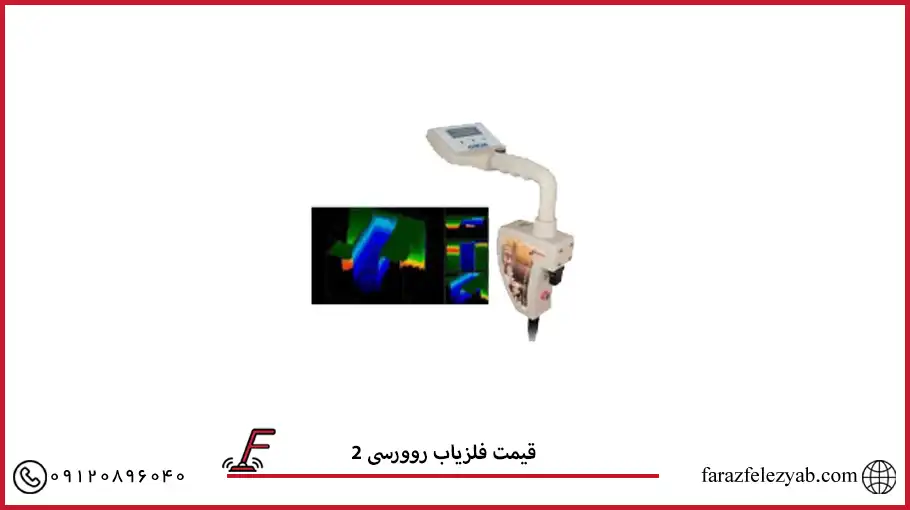 قیمت فلزیاب روورسی 2