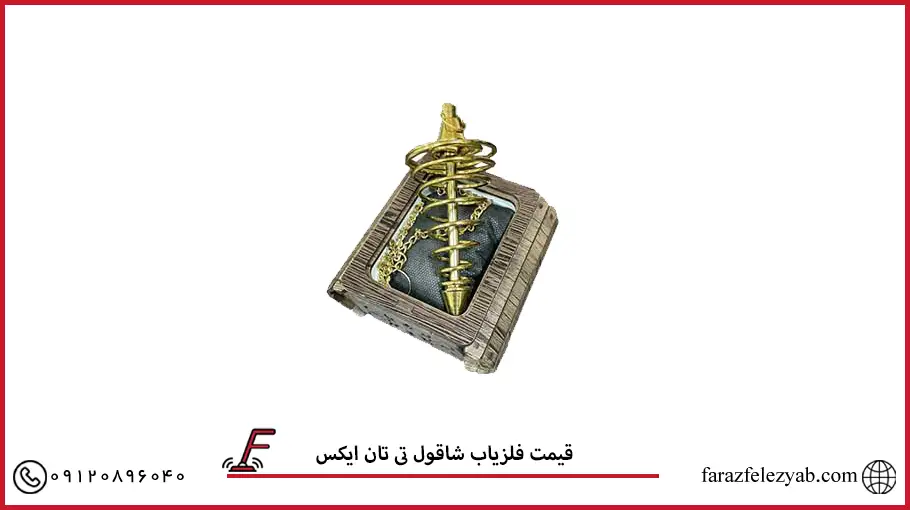 قیمت فلزیاب شاقول تی تان ایکس