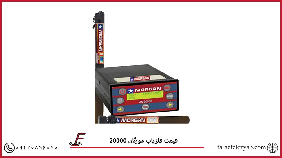 قیمت فلزیاب مورگان 20000