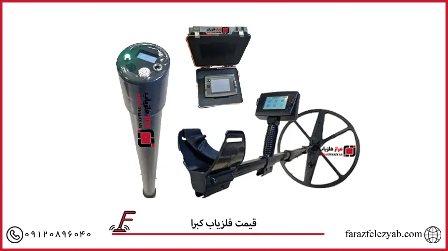 قیمت فلزیاب کبرا