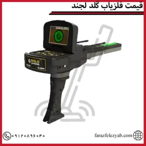 قیمت فلزیاب گلد لجند