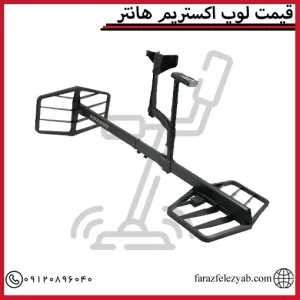 قیمت لوپ اکستریم هانتر