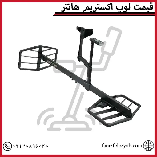 قیمت لوپ اکستریم هانتر