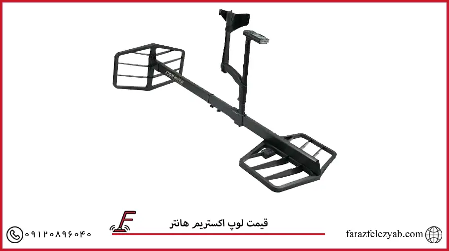 قیمت لوپ اکستریم هانتر