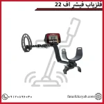 فلزیاب فیشر اف 22