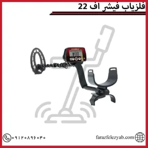 فلزیاب فیشر اف 22
