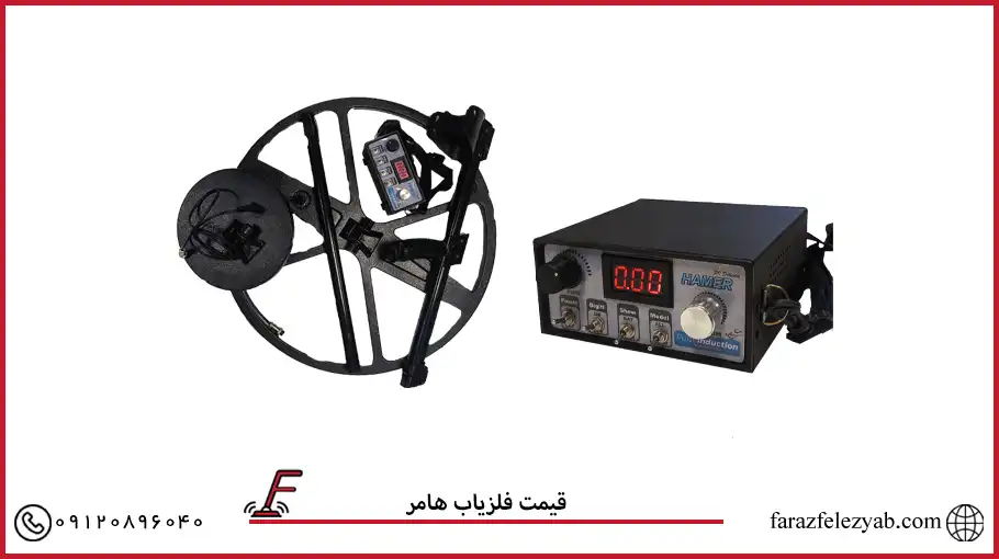 قیمت فلزیاب هامر