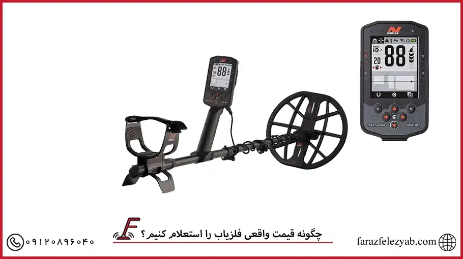 چگونه قیمت واقعی فلزیاب را استعلام کنیم؟