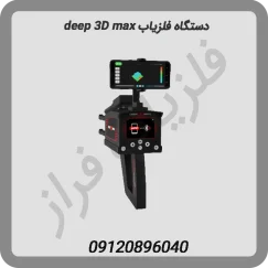 فلزیاب deep 3Dmax